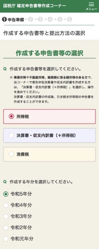 作成する申告書の選択画面