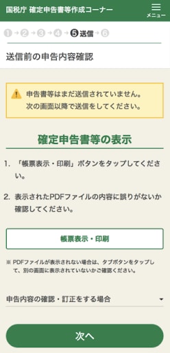 送信前の申告内容確認