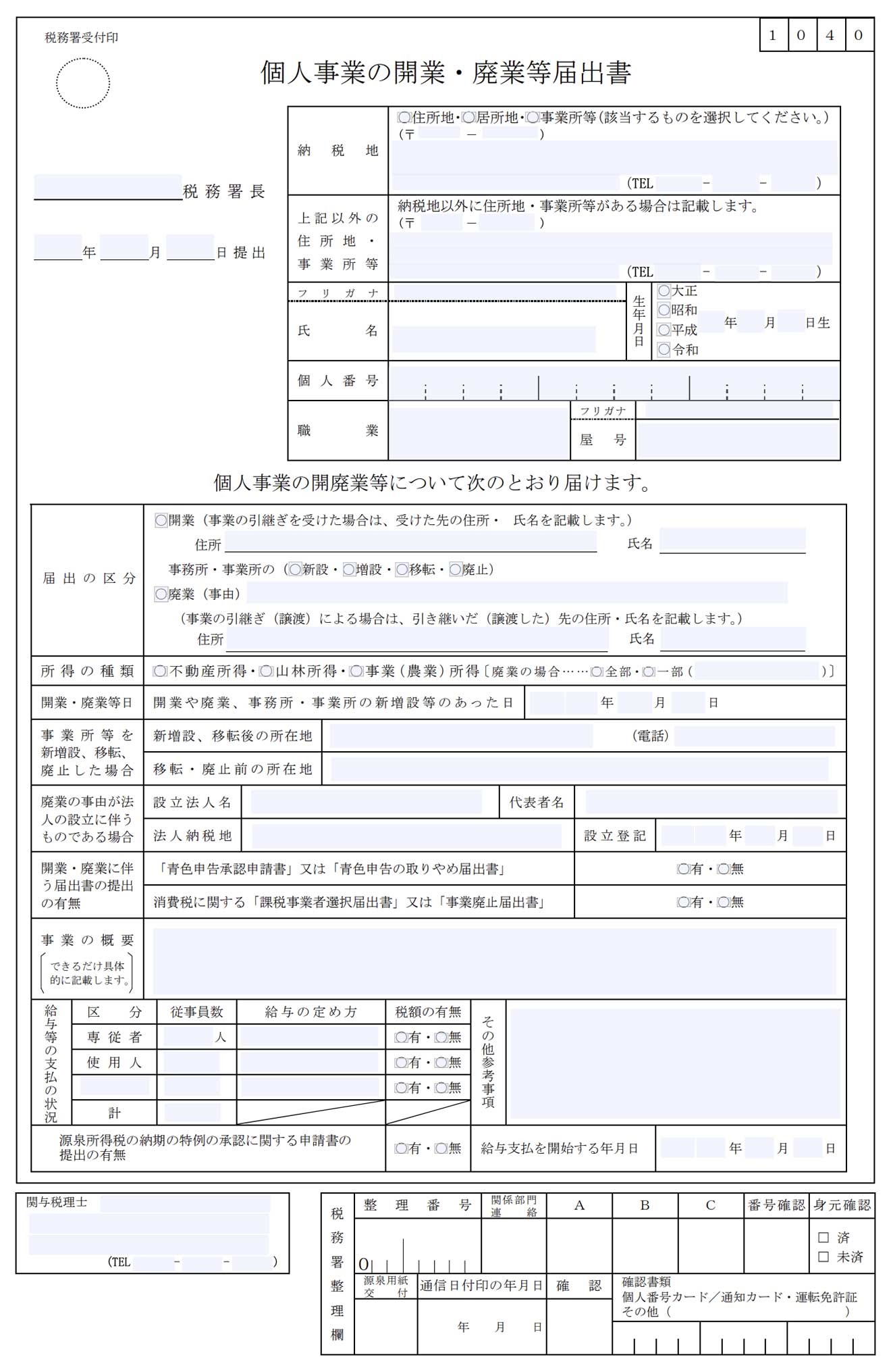 開業届の書き方