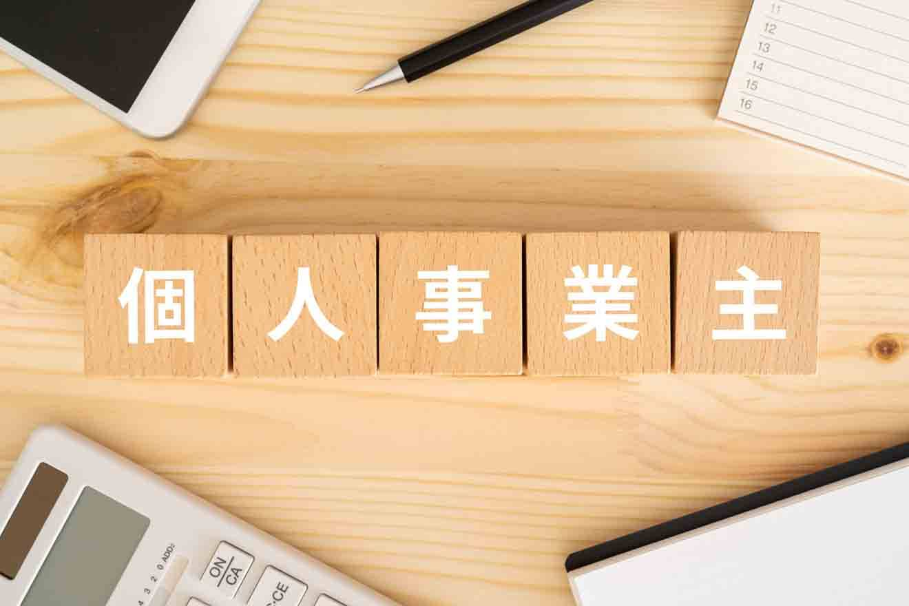 個人事業主になるには？必要な届出や手続き、個人事業主になってからやるべきことを分かりやすく解説