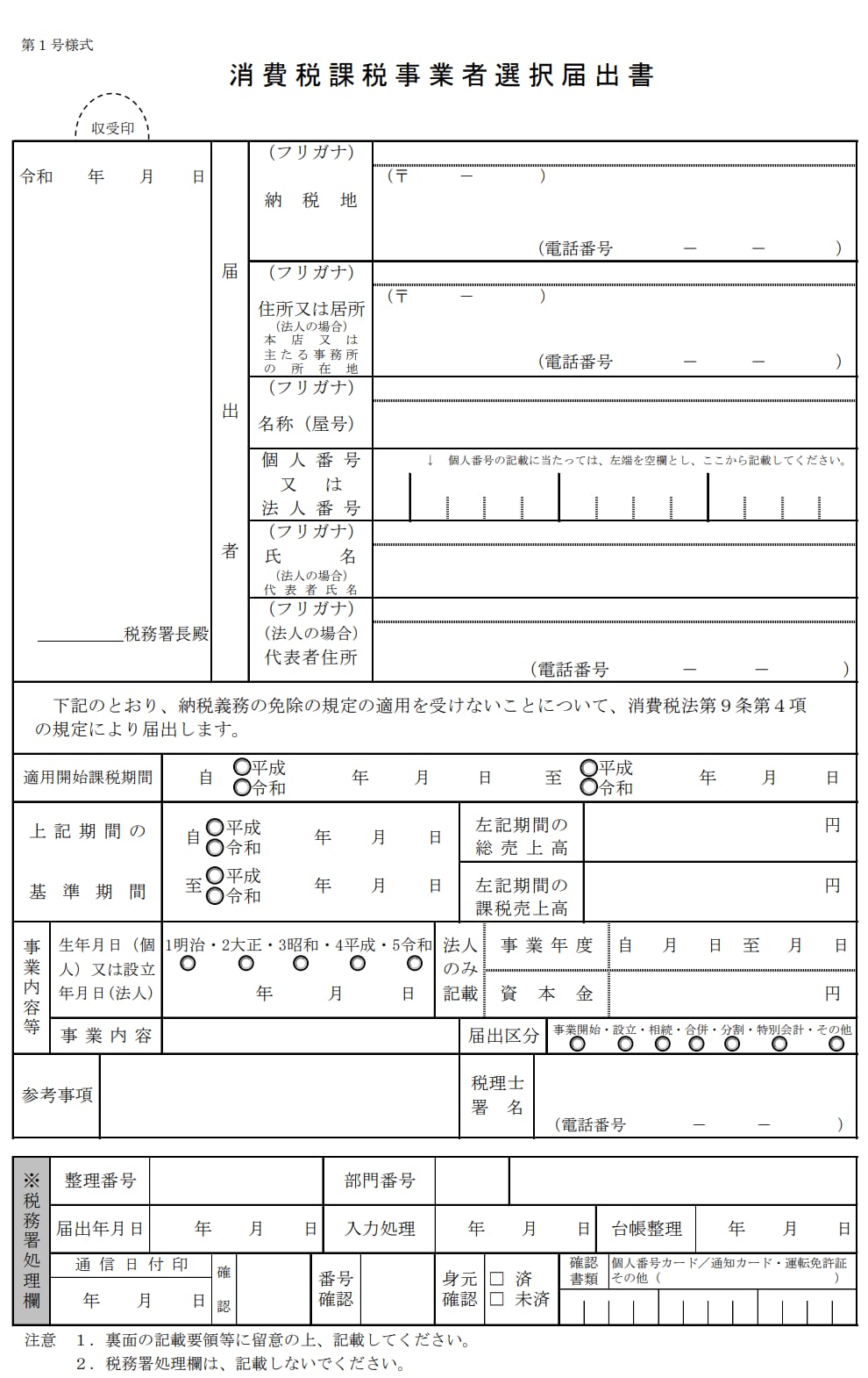 消費税課税事業者選択届出書