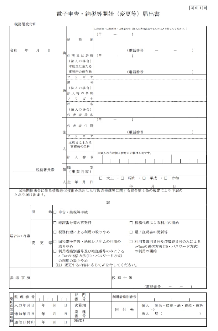 開始届出書