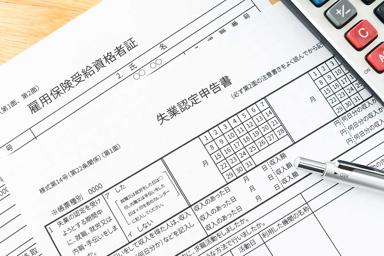 失業保険（失業手当）とは？もらえる条件と期間や手続き、金額の計算方法について解説