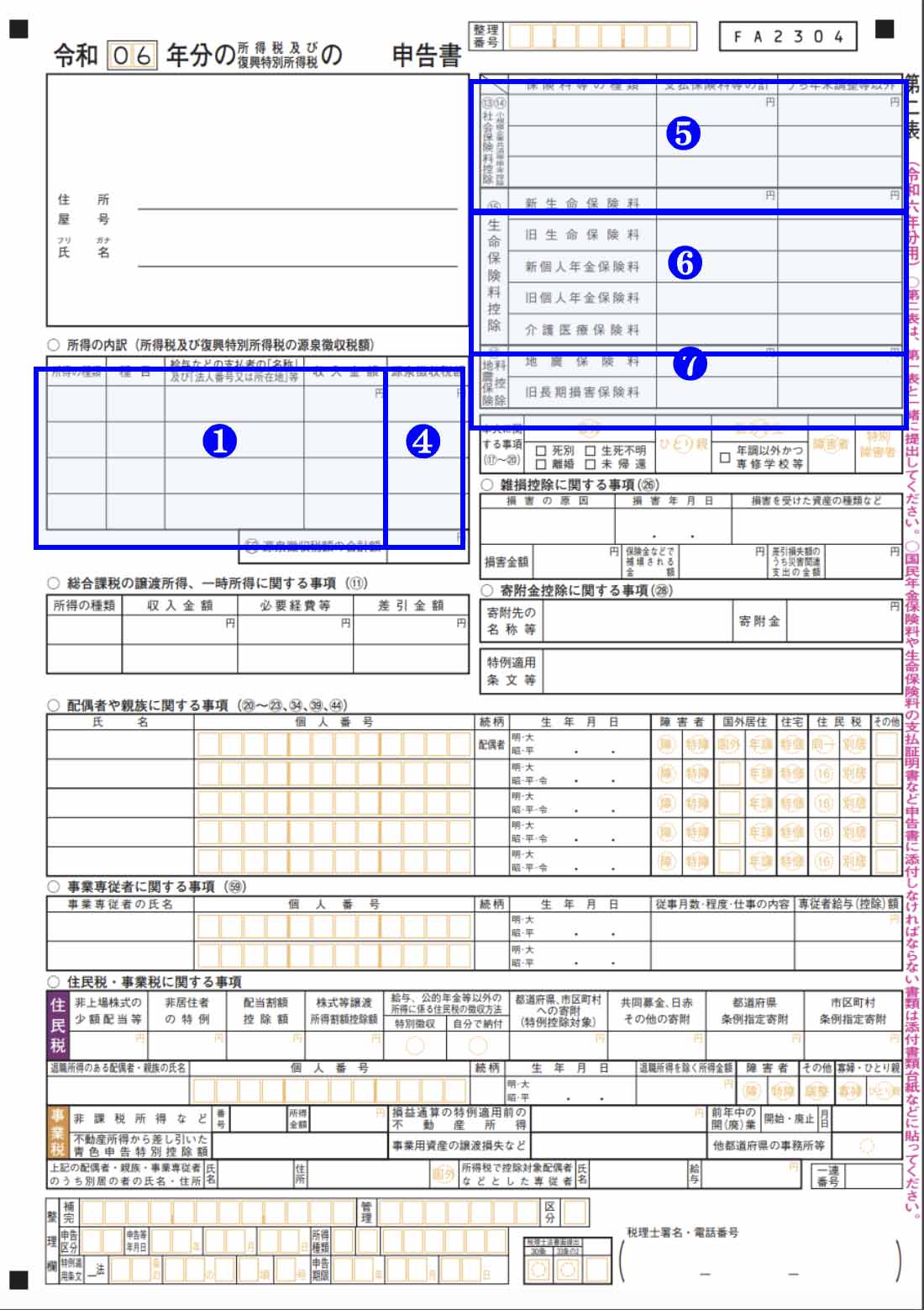 確定申告書第二表への転記方法