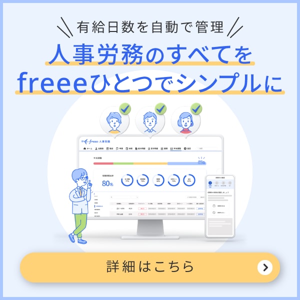 freee人事労務　有給管理