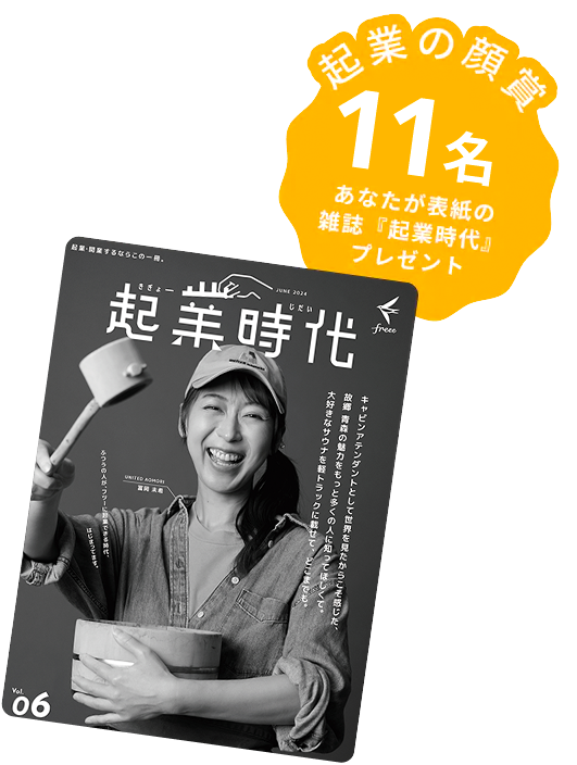 起業の顔賞 11名 あなたが表紙の雑誌「起業時代」プレゼント