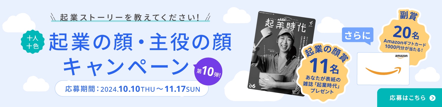 起業の顔・主役の顔キャンペーン 応募期間：2024年10月10日(木)〜11月17日(日)