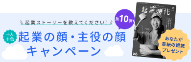 起業の顔・主役の顔キャンペーン 応募期間：2024年10月10日(木)〜11月17日(日)