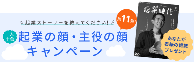 起業の顔・主役の顔キャンペーン 応募期間：2025年1月14日(火)〜2月16日(日)