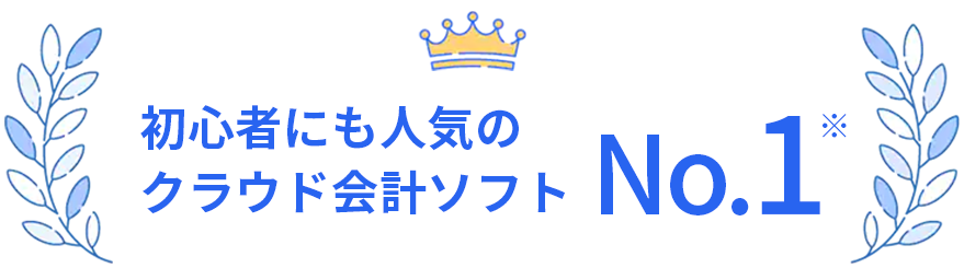 初心者にに人気のクラウド会計ソフトNO.1