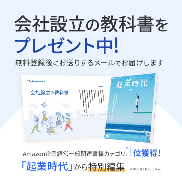 会社設立の教科書プレゼント