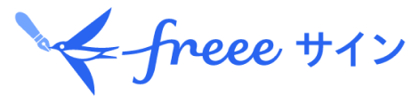 freeeサイン