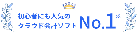 初心者にも人気のクラウド会計ソフトNo.1※