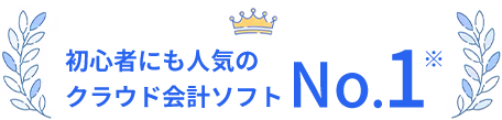 初心者にも人気のクラウド会計ソフトNo.1※