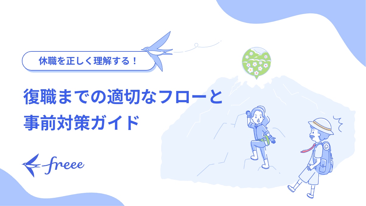 復職までの適切なフローと事前対策ガイド