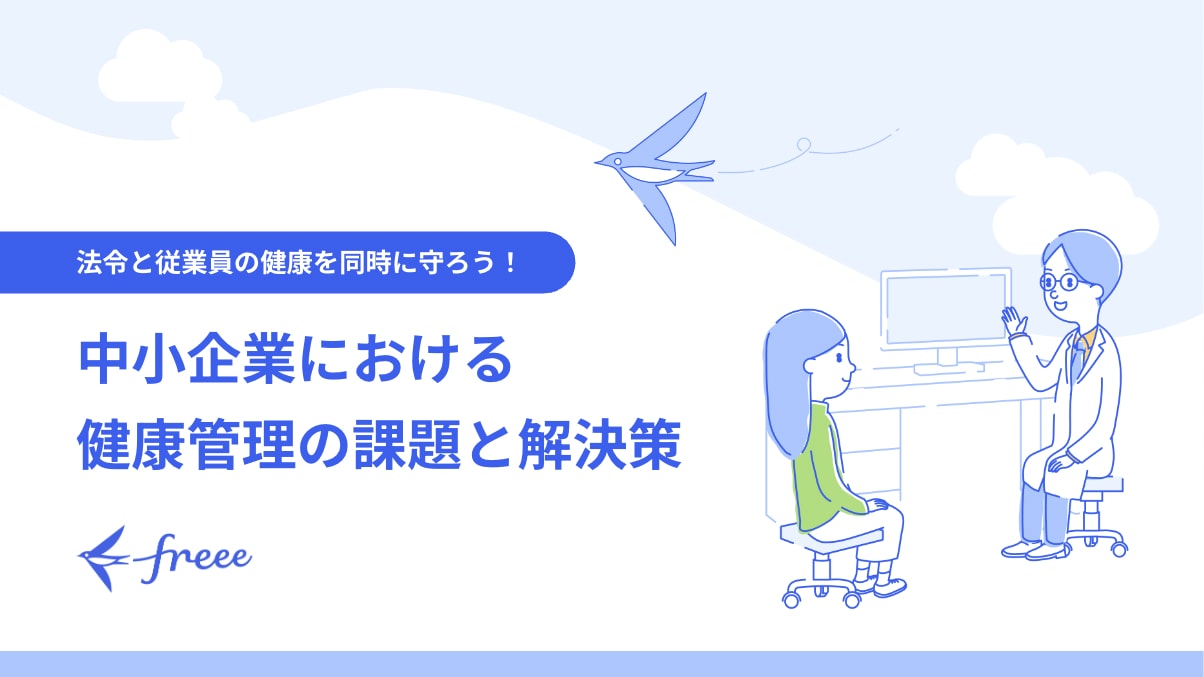 中小企業における健康管理の課題と解決策