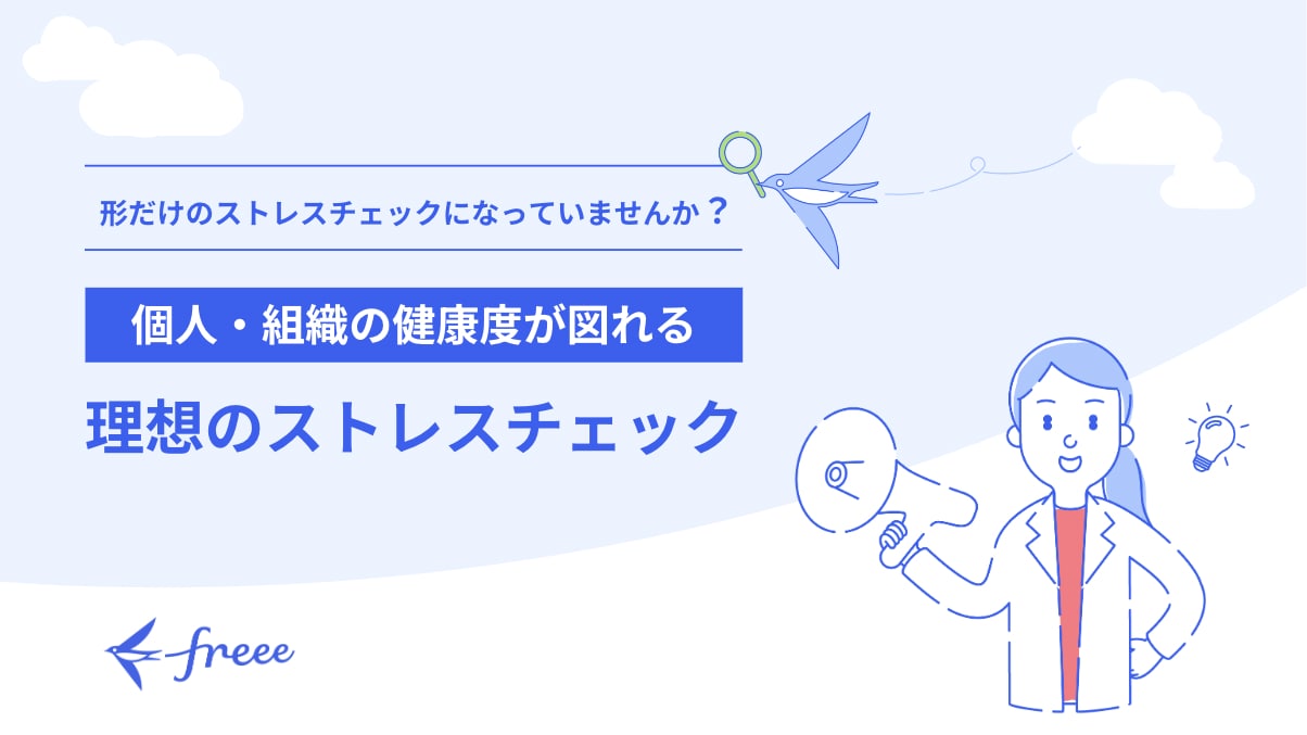 個人・組織の健康度が図れる理想のストレスチェック