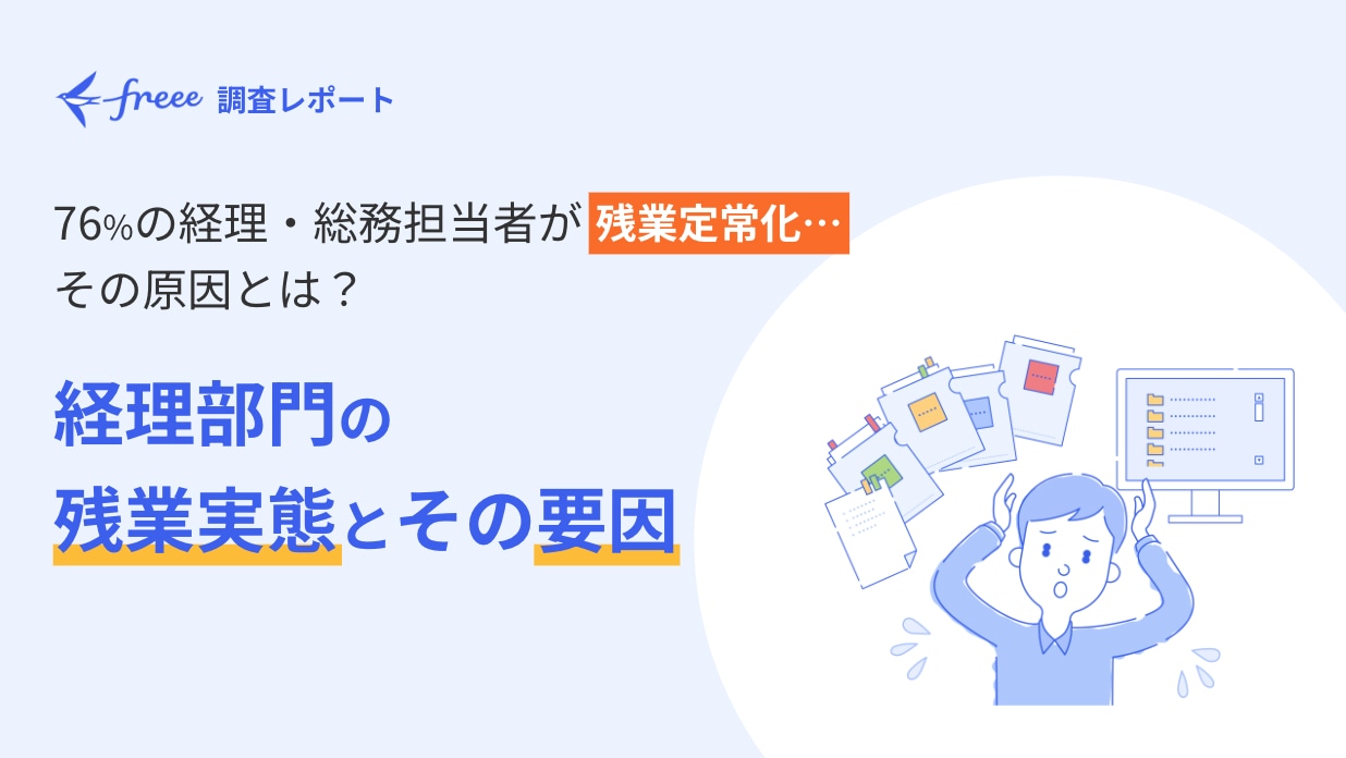 経理部門の残業実態とその要因