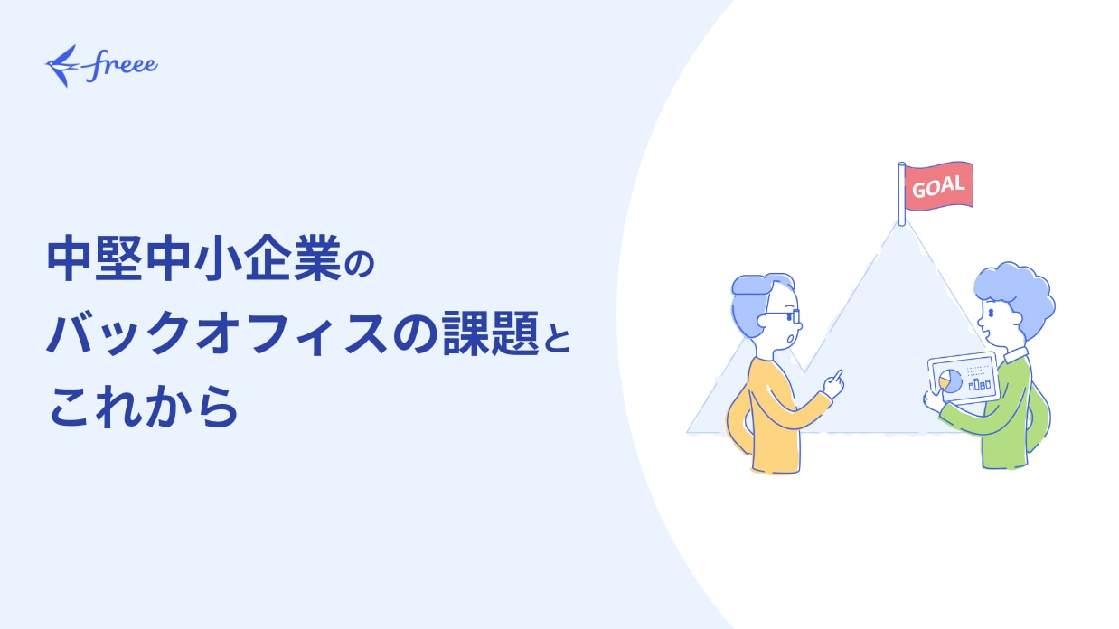 中堅中小企業の バックオフィスの課題とこれから