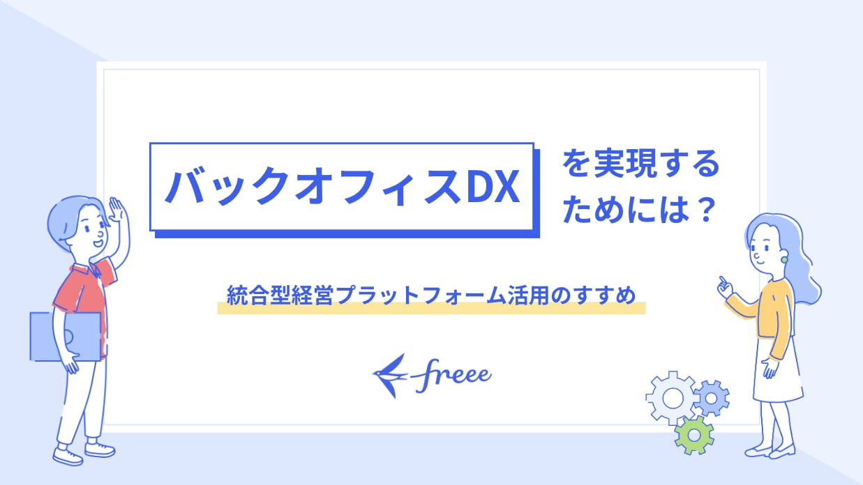 バックオフィスDXを実現するためには？