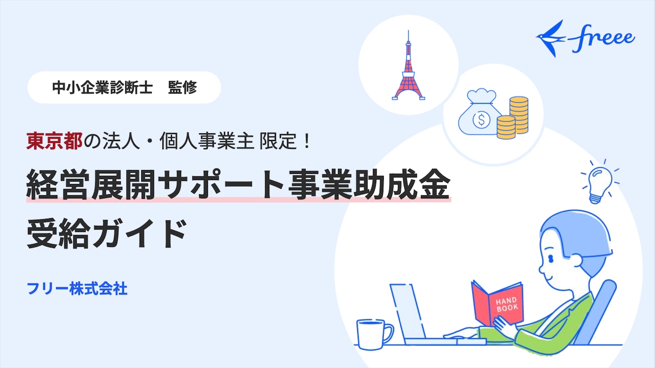 【東京都の法⼈‧個⼈事業主 限定！】経営展開サポート事業助成⾦ 受給ガイド