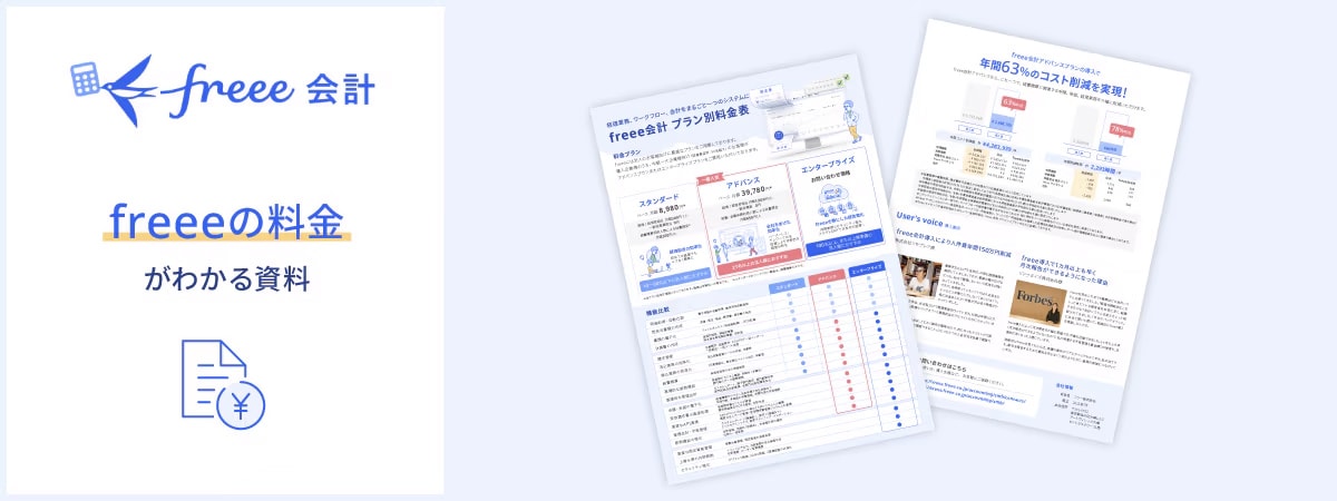 【会計】freeeの料金についての資料