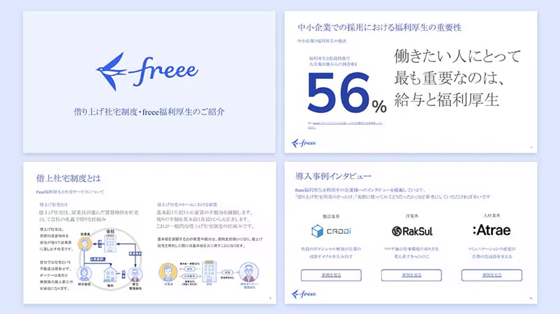 【福利厚生】福利厚生freeeのご紹介資料