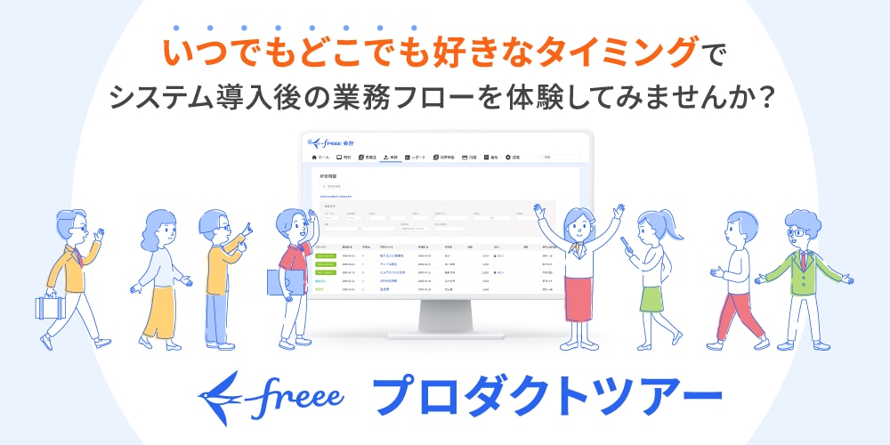 いつでもどこでも好きなタイミングでシステム導入後の業務フローを体験してみませんか？【freeeプロダクトツアー】