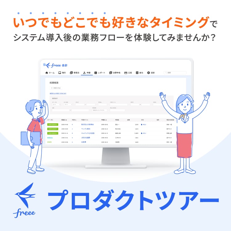 いつでもどこでも好きなタイミングでシステム導入後の業務フローを体験してみませんか？【freeeプロダクトツアー】