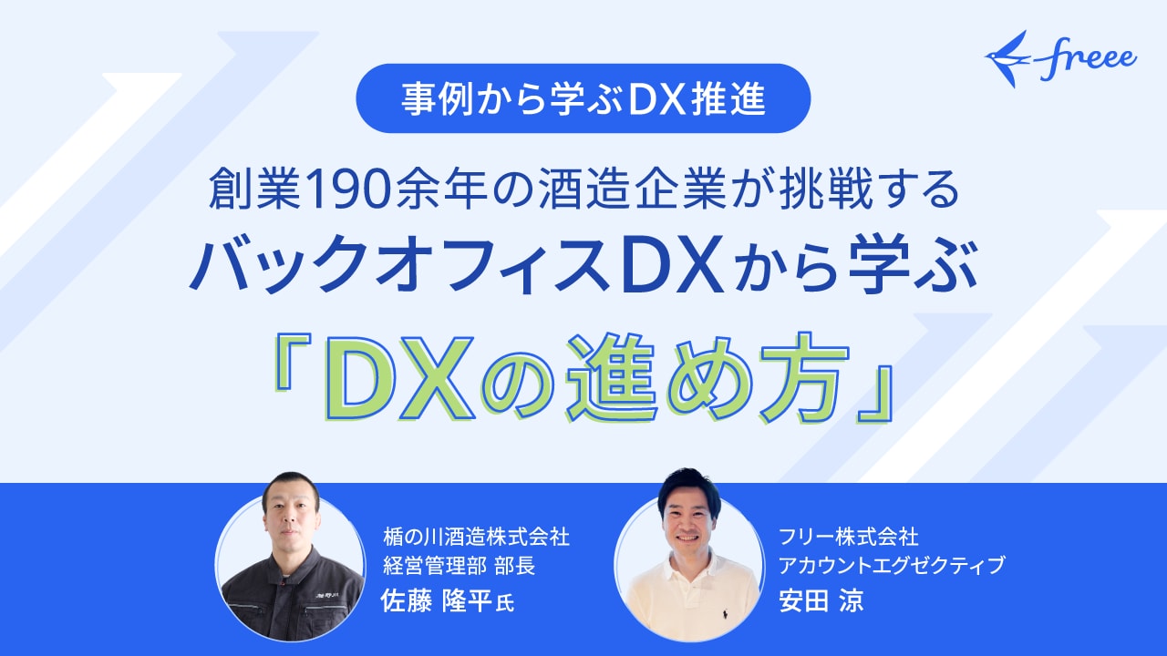 創業190余年の酒造企業が挑戦するバックオフィスDXから学ぶ「DXの進め方」〜「終わらせた」バックオフィスの当たり前と「始めた」バックオフィスの”新しい”
                                            ”当たり前〜”