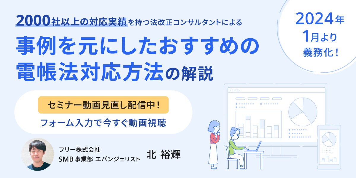 2,000社以上の対応実績を持つ法改正コンサルタントによる事例を元にしたおすすめの電帳法対応方法の解説