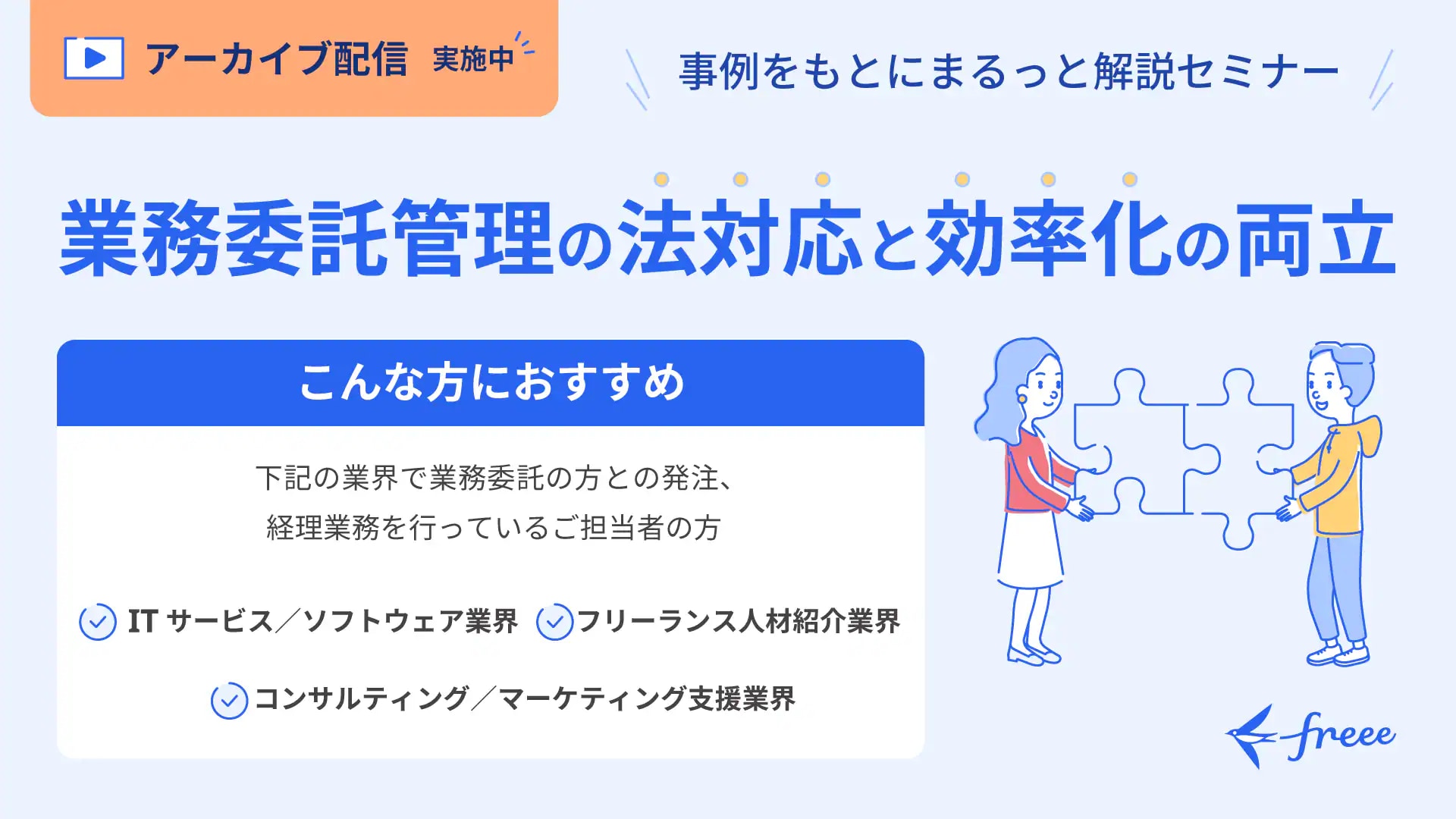 事例をもとにまるっと解説セミナー 業務委託管理の法対応と効率化の両立