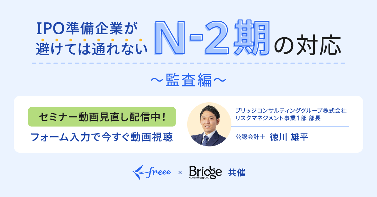 ブリッジコンサルティング共催　IPO準備企業が避けては通れないN-2期の対応～監査編～