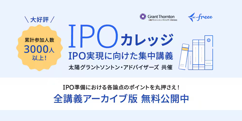 IPOカレッジ　IPO準備お悩み相談室