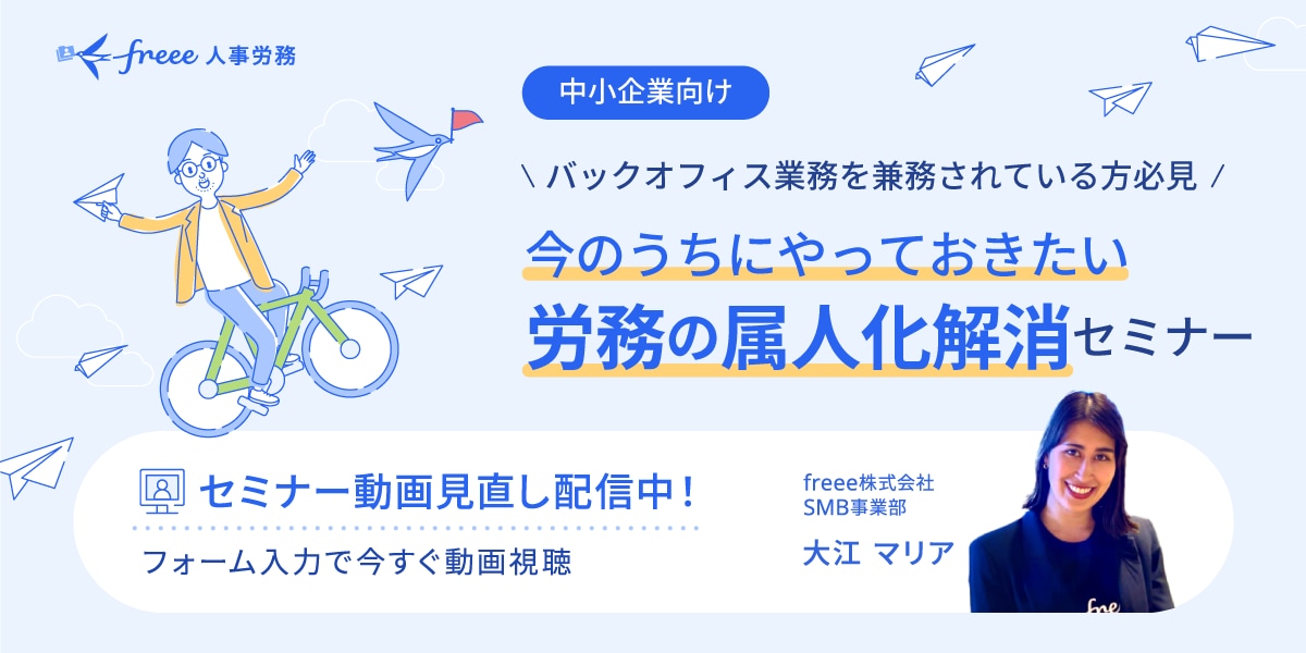 ＼バックオフィス業務を兼務されている方必見／今のうちにやっておきたい労務の属人化解消セミナー