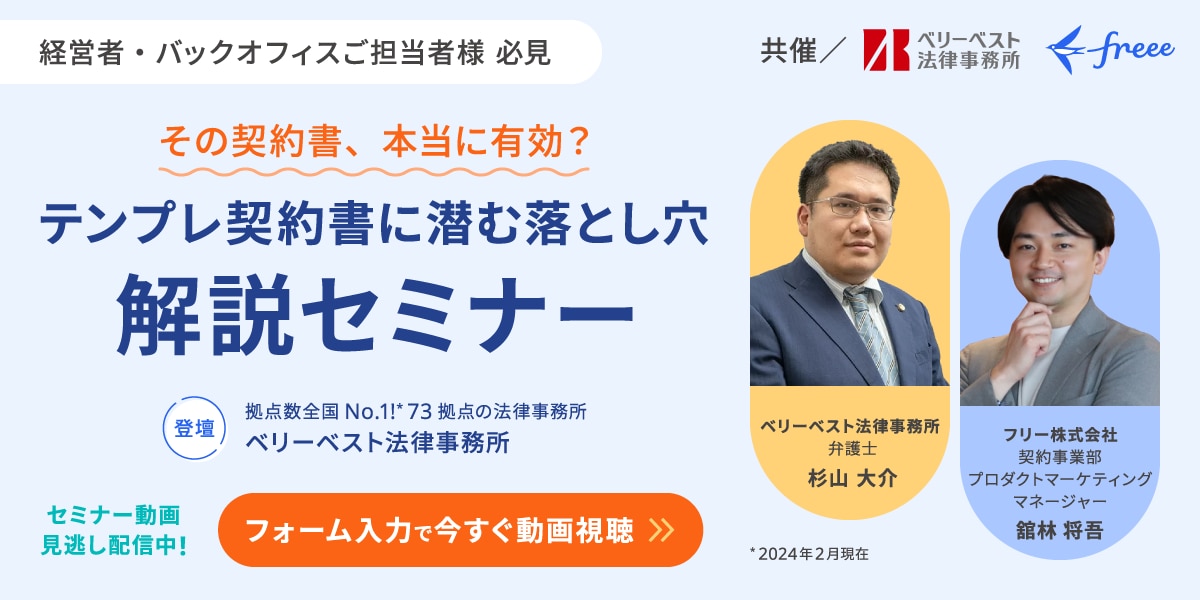 ［ベリーベスト弁護士事務所登壇］その契約書、本当に有効？テンプレ契約書に潜む落とし穴 解説セミナー