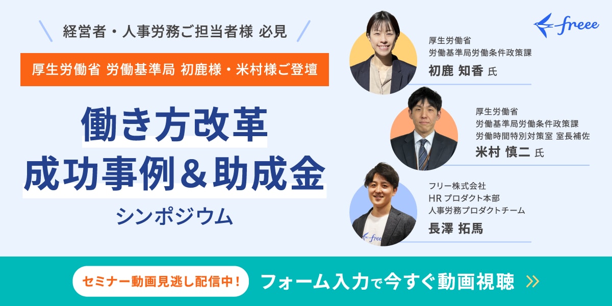 ［厚生労働省登壇］働き方改革成功事例＆助成金 WEBセミナー