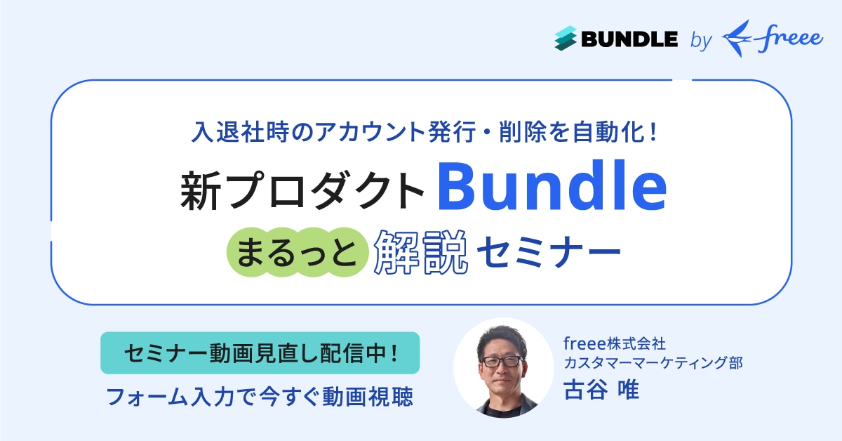 freeeユーザー限定開催 入退社時のアカウント発行・削除を自動化！新プロダクトBundleまるっと解説セミナー