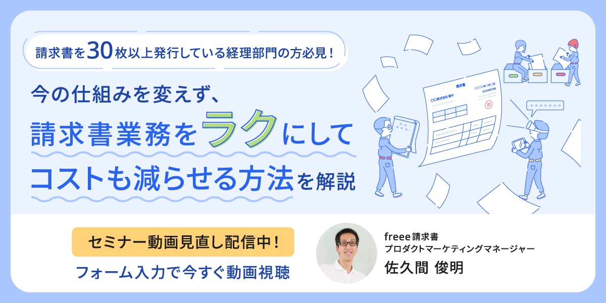 請求書を30枚以上発行している経理部門の方必見！今の仕組みを変えず、請求書業務をラクにしてコストも減らせる方法を解説