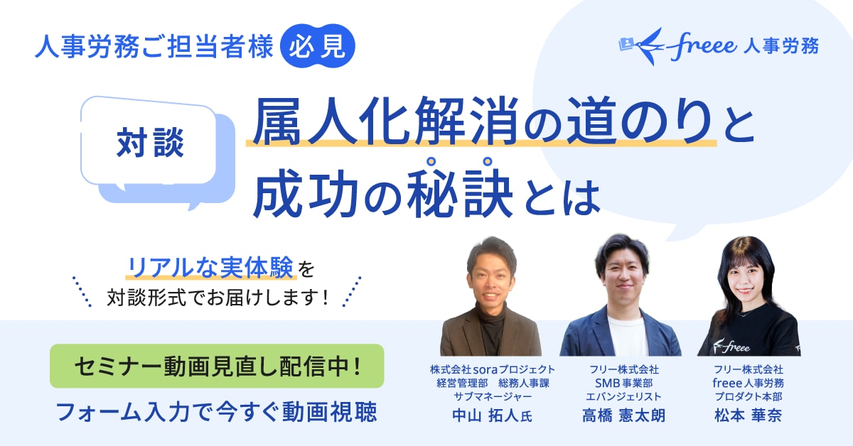 人事労務ご担当者様必見～属人化解消の道のりと成功の秘訣とは～