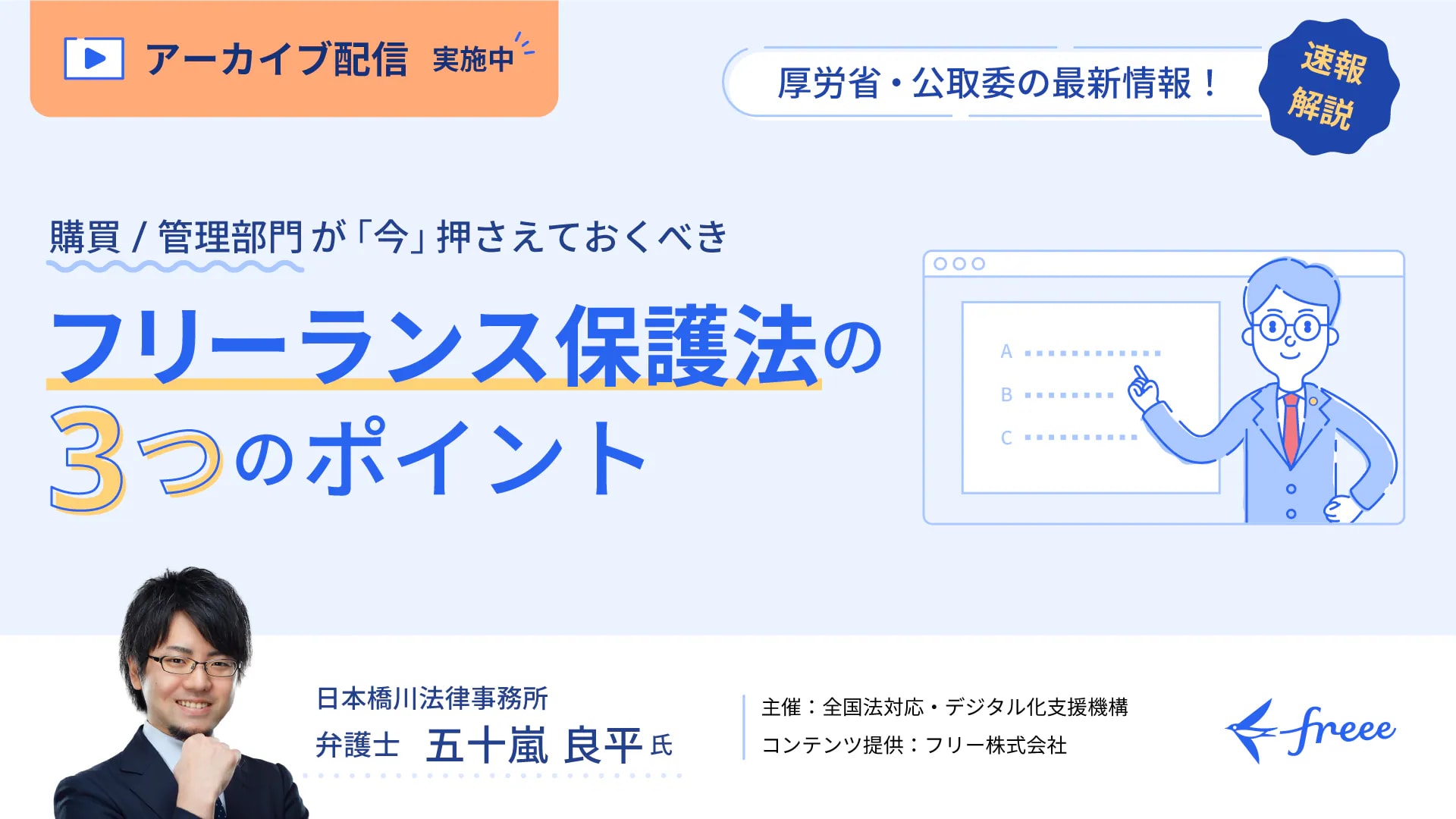 【速報解説】厚労省・公取委の最新情報！購買 管理部門が「今」押さえておくべきフリーランス保護法の3つのポイント