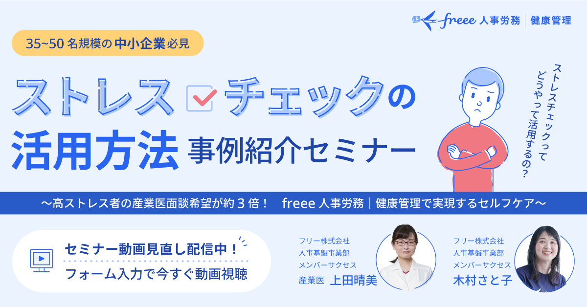 「ストレスチェックの活用方法」事例紹介セミナー〜高ストレス者の産医面談希望が約3倍！freee人事労務｜健康管理で実現するセルフケア〜