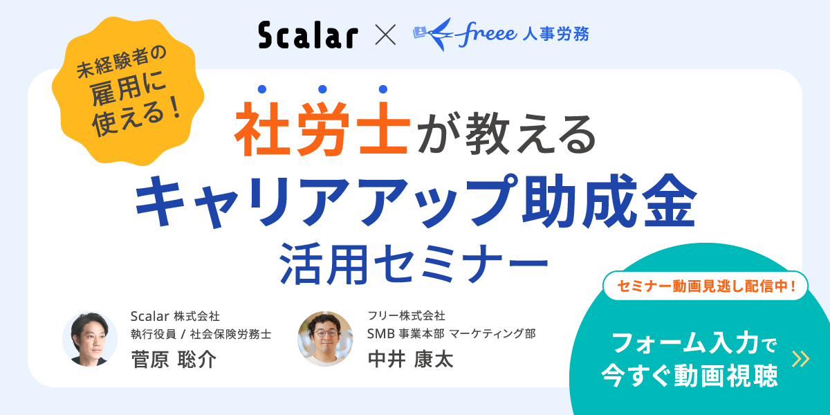 未経験者の雇用に使える！社労士が教えるキャリアアップ助成金活用セミナー