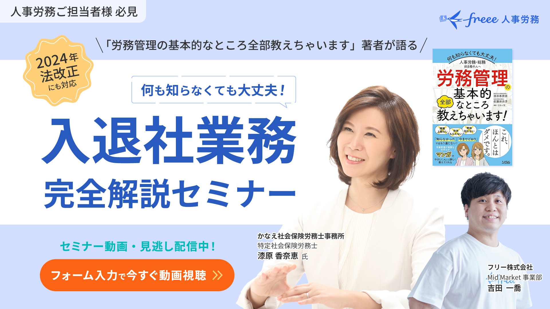 人事労務ご担当者様必見 ＼本の著者が語る／何も知らなくても大丈夫！入退社業務完全解説セミナー