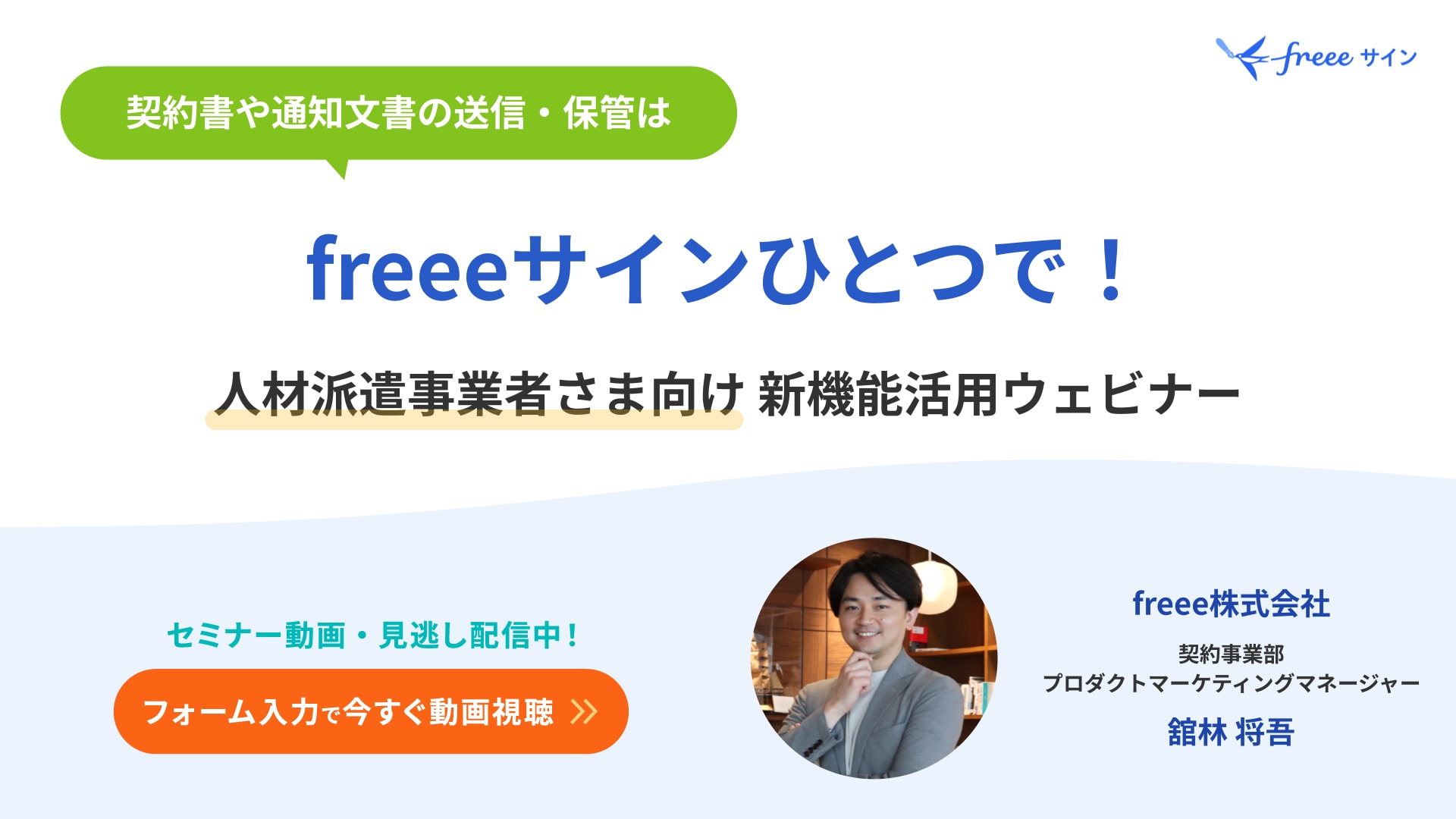 契約書や通知文書の送信・保管はfreeeサインひとつで！人材派遣事業者さま向け新機能活用ウェビナー