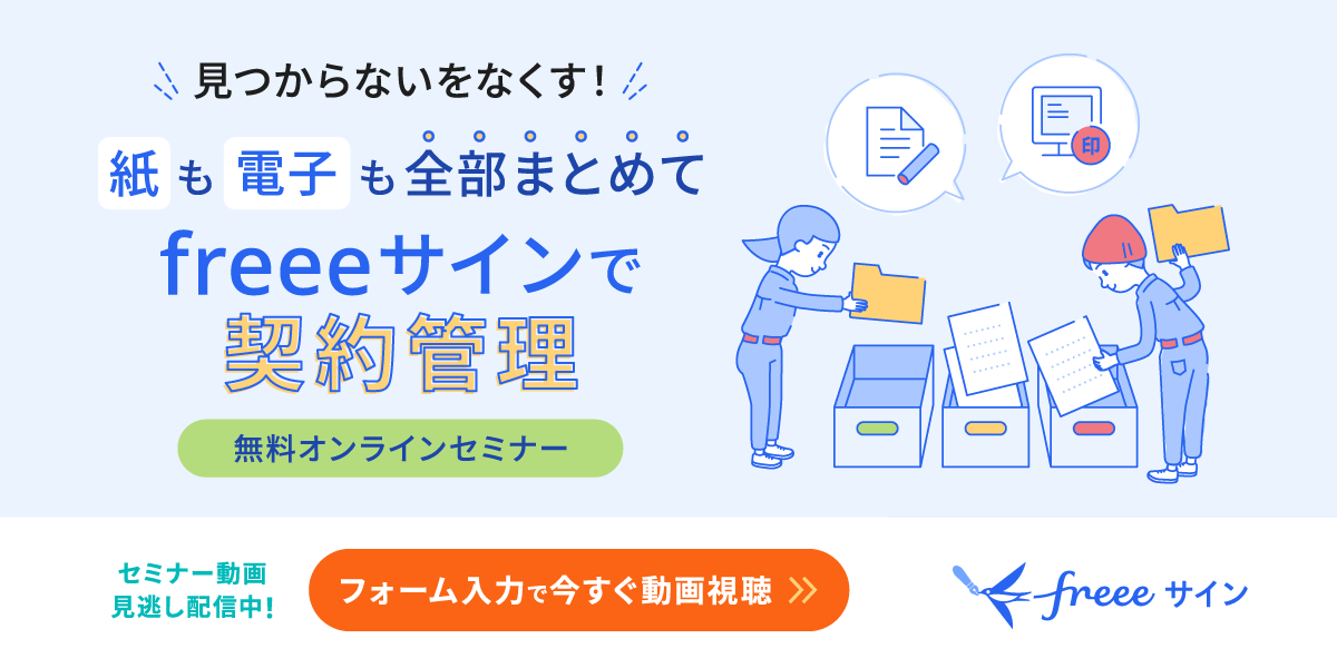 ＼見つからないをなくす！／紙も電子も全部まとめてfreeeサインで契約管理