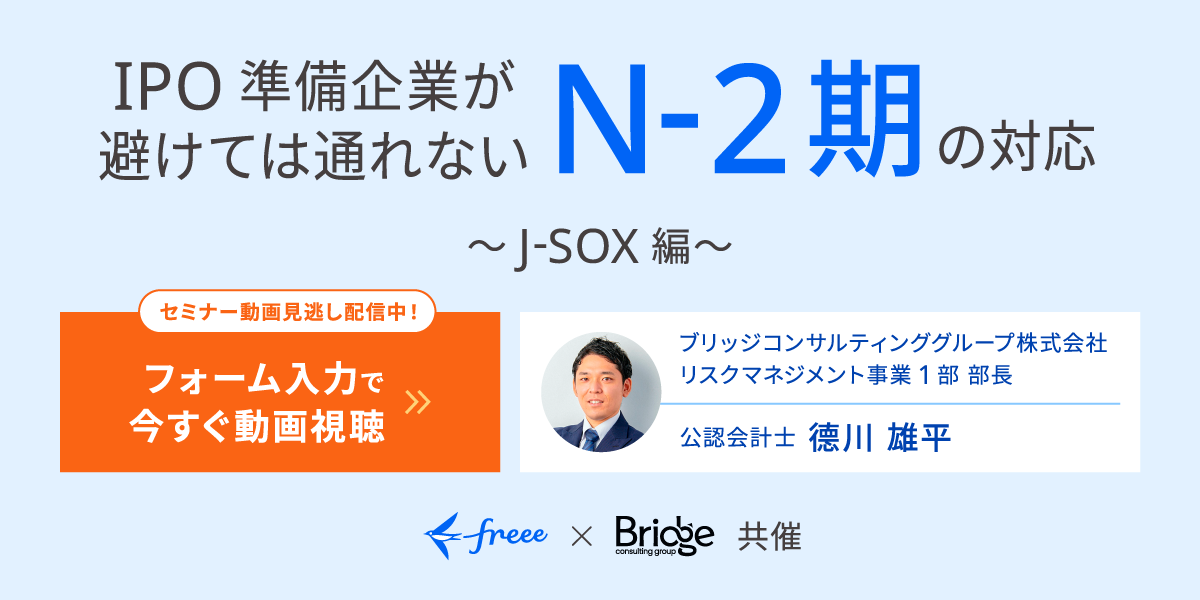 IPO準備企業が避けては通れないN-2期の対応～J-SOX編～