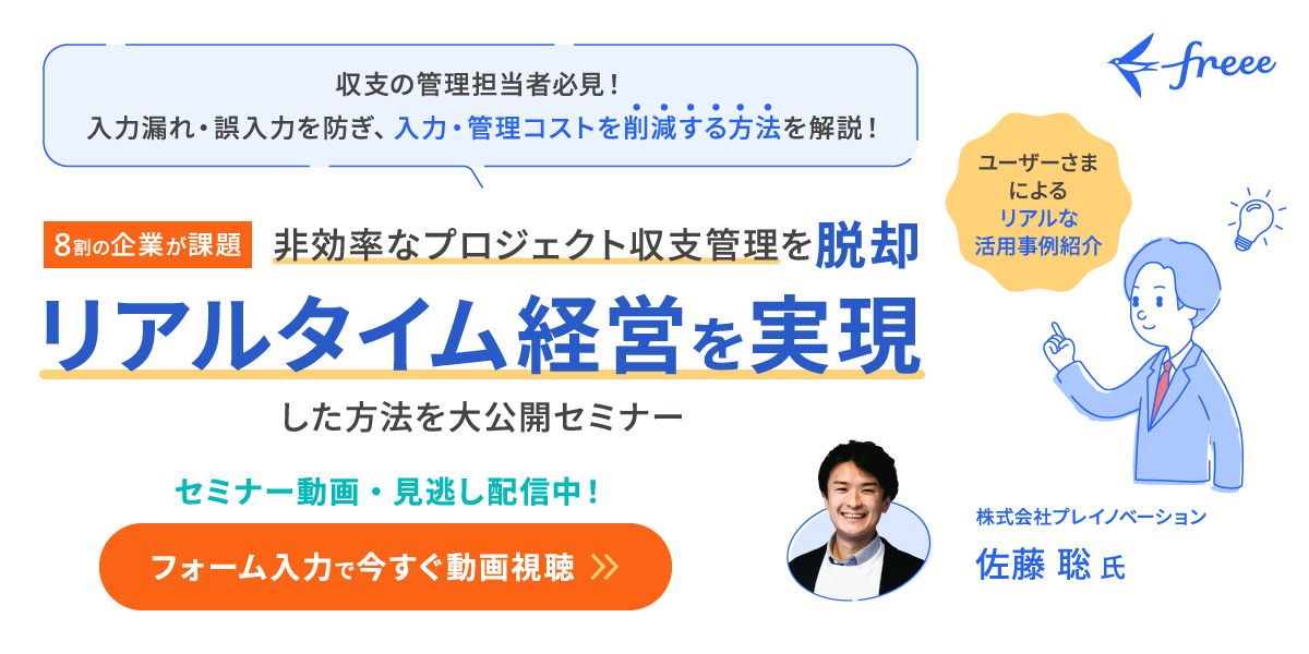 収支管理担当者必見！非効率なプロジェクト収支管理を脱却 リアルタイム経営を実現した方法を大公開セミナー