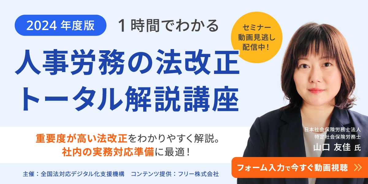 1時間でわかる 2024年度版 人事労務の法改正 トータル解説講座