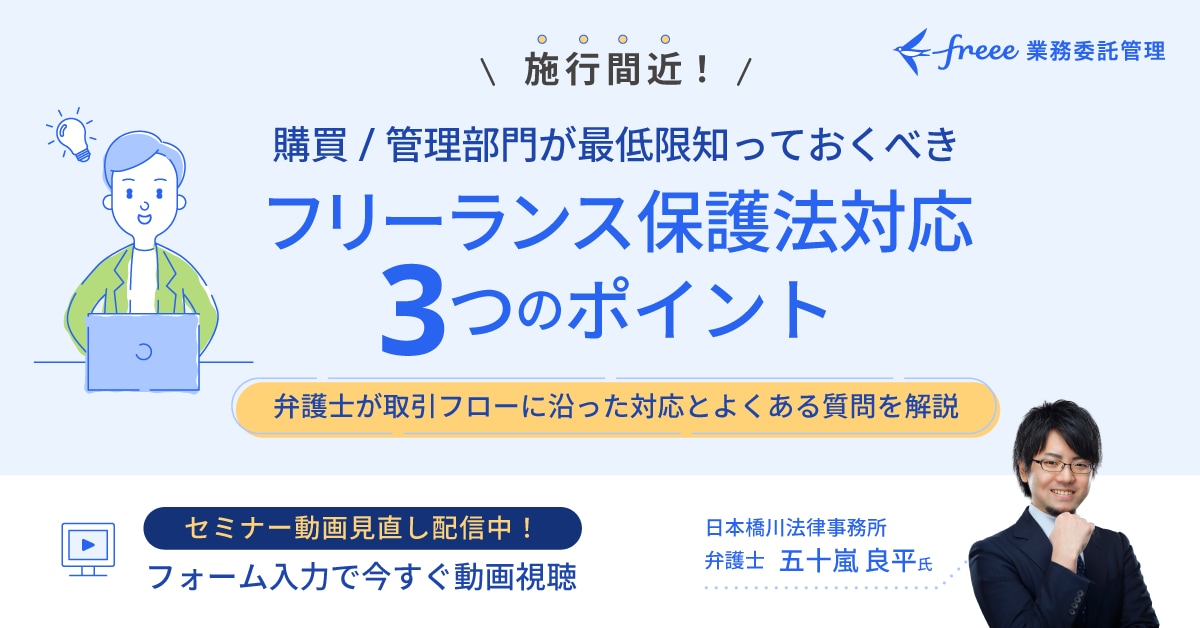 施行間近！購買/管理部門が最低限知っておくべきフリーランス保護法対応3つのポイント～弁護士が取引フローに沿った対応とよくある質問を解説～